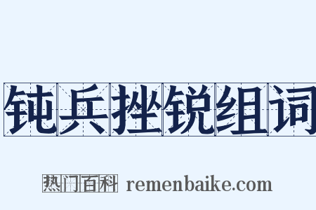 钝兵挫锐组词是什么意思的图片